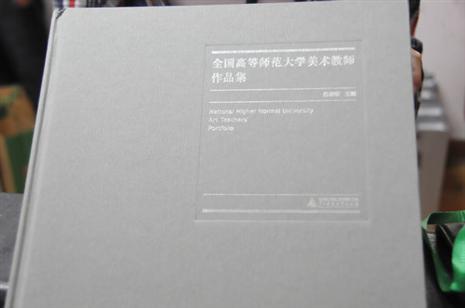 由校出版社出版、副校长白晓军主编、校长梁宏作序的《全国高等师范大学美术教师作品集》在会上同步首发